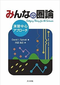 [A12238383]みんなの圏論: 演習中心アプローチ [単行本] David I. Spivak; 川辺 治之