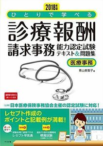 [A12245861]2018年版ひとりで学べる 診療報酬請求事務能力認定試験テキスト&問題集 [大型本] 青山美智子