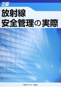 [A11437556]放射線安全管理の実際 日本アイソトープ協会