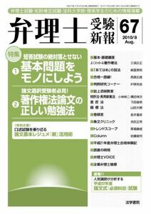 [A11593503]弁理士受験新報 2010/8―弁理士試験・知財検定試験・法科大学院・理系学生のた [単行本] 弁理士受験新報編集部