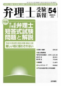 [A11593516]弁理士受験新報 2009/6―弁理士試験・知財検定試験・法科大学院・理系学生のた 弁理士受験新報編集部