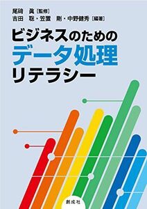 [A11760497]ビジネスのためのデータ処理リテラシー [単行本（ソフトカバー）] 尾碕 眞、 吉田 聡、 笠置 剛; 中野 健秀