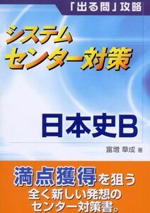 [A11658312]システムセンター対策 日本史B 富増 章成
