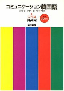 [A11967253]コミュニケーション韓国語 入門編 1 [単行本] 呉 英元