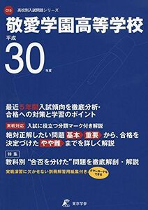 [A11972255]敬愛学園高等学校 H30年度用 過去5年分収録 (高校別入試問題シリーズC15) [単行本] 東京学参 編集部