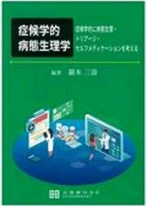 [A12081393]症候学的病態生理学―症候学的に病態生理・トリアージ・セルフメディケーシ 巖本三壽