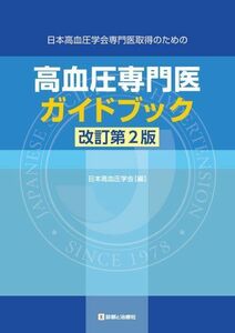 [A12045375]高血圧専門医ガイドブック―日本高血圧学会専門医取得のための 日本高血圧学会