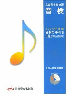 [A12110825]2005年度版 音検 受験の手引き 3級 (洋楽・邦楽系) 過去問題音源CD付