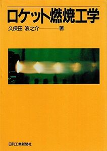 [A12185034] Ракетная инженерия сжигания Nannosuke Kubota