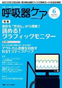 [A12176638]呼吸器ケア 2015年6月号(第13巻6号)特集：波形を「きほん」から理解！ 読める！グラフィックモニター