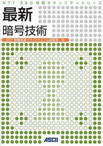 [A12122479] newest . number technology (NTT R&D information security series ) NTT information Ryuutsu platform research place 