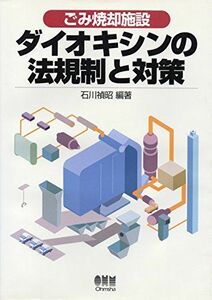 [A11485052]ごみ焼却施設 ダイオキシンの法規制と対策 石川 禎昭