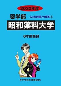 [A11492989]昭和薬科大学 2020年度 (薬学部入試問題と解答) [単行本] みすず学苑中央教育研究所