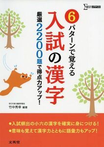 [A11561015]6パターンで覚える入試の漢字―厳選2200題で得点力アップ! (シグマベスト) [単行本] 竹中 秀幸