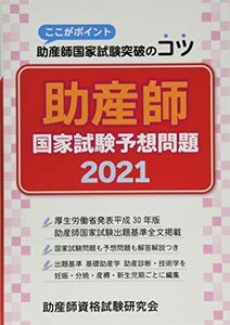 [A11483464]助産師国家試験予想問題 2021―ここがポイント助産師国家試験突破のコツ 助産師資格試験研究会