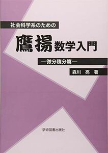 [A11818925]社会科学系のための鷹揚数学入門 微分積分篇 [ペーパーバック] 森川亮