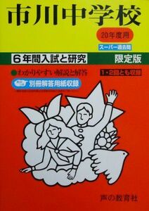 [A11881179]市川中学校 20年度用 (6年間入試と研究)