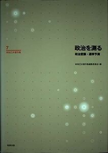 [A11456096]林知己夫著作集〈第7巻〉政治を測る―政治意識・選挙予測 [単行本] 林 知己夫; 林知己夫著作集編集委員会