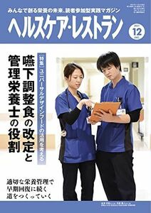 [A12202429]ヘルスケア・レストラン 2021/12月号―みんなで創る栄養の未来、読者参加型実践マガジン