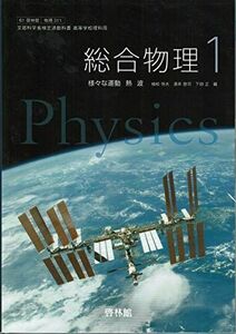 [A11946654]総合物理１【61啓林館】文部科学省検定済教科書 高等学校理科用【物理311】 [－]