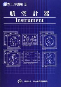 [A12230035] aviation meter ( aviation engineering course ) Japan Air Lines technology association 