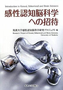 [A11607097]感性認知脳科学への招待 [単行本] 筑波大学感性認知脳科学研究プロジェクト