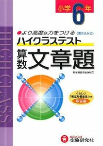 [A12214514]小学ハイクラステスト 文章題6年:より高度な力をつける (受験研究社)