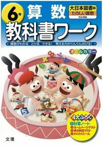 [A12215977]小学教科書ワーク 大日本図書版 たのしい算数 6年