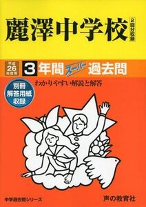 [A12215937]麗澤中学校 26年度用―中学過去問シリーズ (3年間スーパー過去問358)