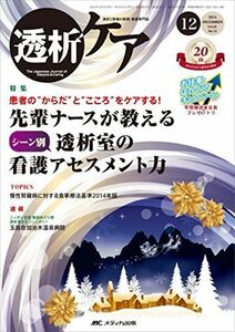 [A12214133]透析ケア 2014年12月号(第20巻12号) 特集:患者の“からだと“こころをケアする! 先輩ナースが教える シーン別