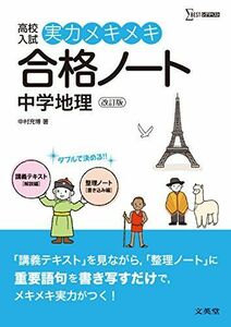 [A01558405]実力メキメキ合格ノート 中学地理 改訂版 (高校入試実力メキメキ) [単行本（ソフトカバー）] 中村 充博