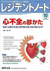 [A01566201]レジデントノート 2016年10月号 Vol.18 No.10 心不全の診かた?診断・治療の王道と専門医の匠の技を教えます! 水