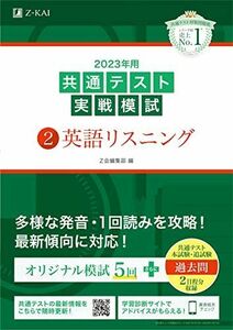 [A12122430]2023年用共通テスト実戦模試(2)英語リスニング (2022年追試も収録) [単行本] Z会編集部