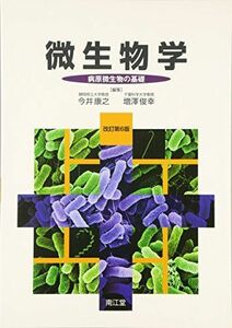 [A01125765]微生物学―病原微生物の基礎 康之， 今井; 俊幸， 増澤