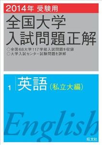 [A01055247]2014年受験用 全国大学入試問題正解 英語(私立大編) 旺文社