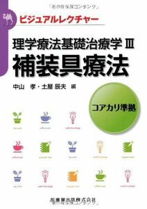 [A01982993]ビジュアルレクチャー理学療法基礎治療学III 補装具療法 [単行本（ソフトカバー）] 中山 孝; 土屋 辰夫