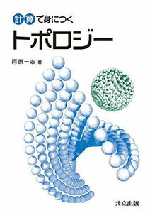 [A01464440]計算で身につくトポロジー [単行本] 阿原 一志