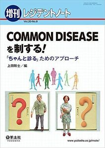 [A11126872]レジデントノート増刊 Vol.20 No.8 COMMON DISEASEを制する! ?「ちゃんと診る」ためのアプローチ [単行