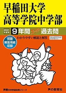 [A11459419]81早稲田大学高等学院中学部 2021年度用 9年間スーパー過去問 (声教の中学過去問シリーズ) [単行本] 声の教育社