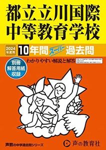 [A12246681]都立立川国際中等教育学校　2024年度用 10年間スーパー過去問 （声教の中学過去問シリーズ 167 ） [単行本] 声の教育社