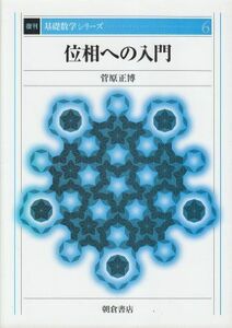 [A12247187]位相への入門 (復刊基礎数学シリーズ) [単行本] 菅原正博