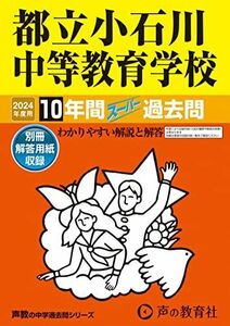 [A12246680]都立小石川中等教育学校　2024年度用 10年間スーパー過去問 （声教の中学過去問シリーズ 164 ） [単行本] 声の教育社