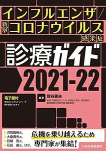 [A12243271]インフルエンザ/新型コロナウイルス感染症 診療ガイド2021-22 ─ 電子版付 ─ [単行本（ソフトカバー）] 菅谷憲夫(神奈