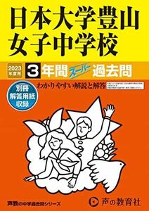 [A12245083]116 日本大学豊山女子中学校 2023年度用 3年間スーパー過去問 (声教の中学過去問シリーズ) [単行本] 声の教育社