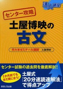 [A01039867]センター攻略土屋博映の古文 (達人講座 センター攻略) 土屋 博映