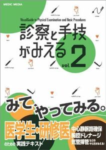 [A01056228]診察と手技がみえる (vol.2) [単行本] 医療情報科学研究所