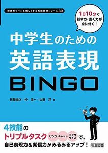 [A01817782]1日10分で話す力・書く力が身に付く! 中学生のための英語表現BINGO (授業をグーンと楽しくする英語教材シリーズ) [単行本