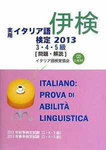 [A12249564]実用イタリア語検定3・4・5級試験問題・解説 2013 国際市民交流のためのイタリア語検定協会