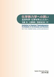 [A12249639]化学熱力学への誘い生命科学・化学を学ぶ人たちへ [単行本（ソフトカバー）] 佐藤弦、 土屋隆英; 熊倉鴻之助