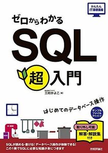 [A11666507]ゼロからわかる SQL超入門 (かんたんIT基礎講座) 三村 かよこ